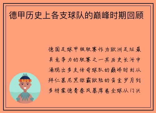 德甲历史上各支球队的巅峰时期回顾