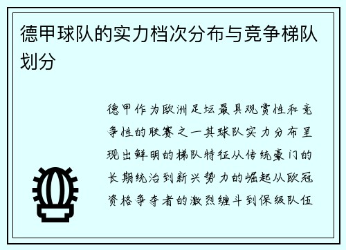 德甲球队的实力档次分布与竞争梯队划分