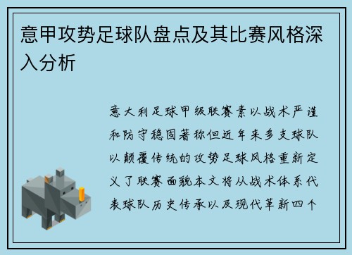 意甲攻势足球队盘点及其比赛风格深入分析