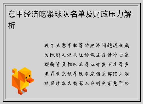 意甲经济吃紧球队名单及财政压力解析
