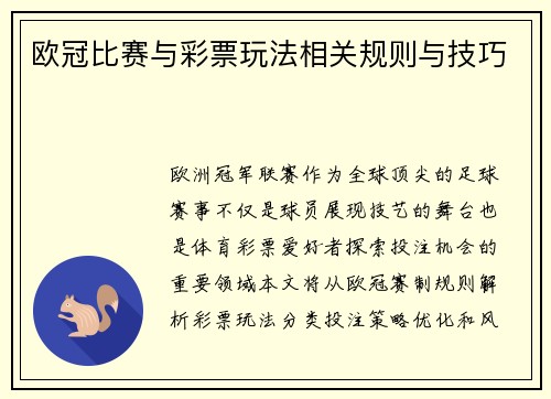 欧冠比赛与彩票玩法相关规则与技巧