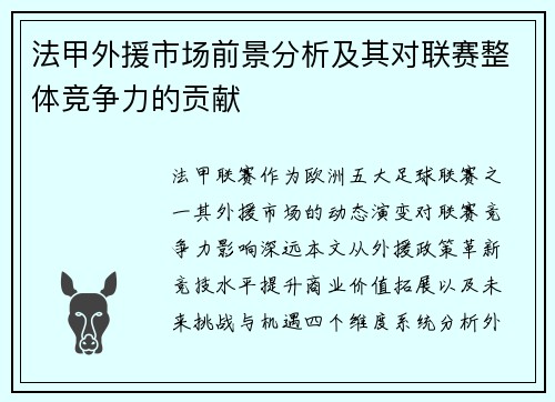 法甲外援市场前景分析及其对联赛整体竞争力的贡献