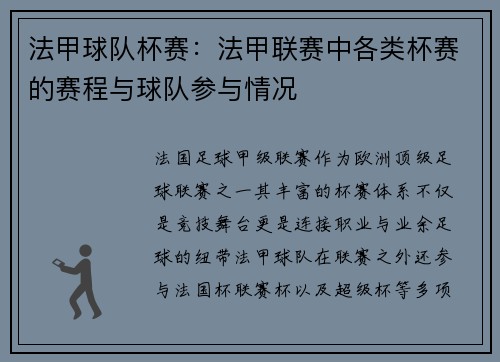 法甲球队杯赛：法甲联赛中各类杯赛的赛程与球队参与情况