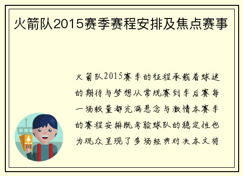 火箭队2015赛季赛程安排及焦点赛事