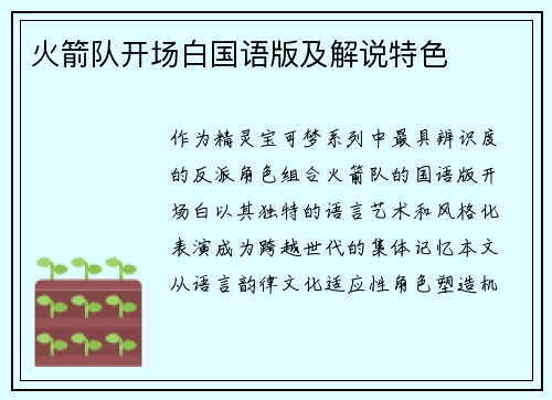 火箭队开场白国语版及解说特色